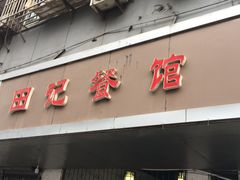 门面-田记餐馆(富国街店)