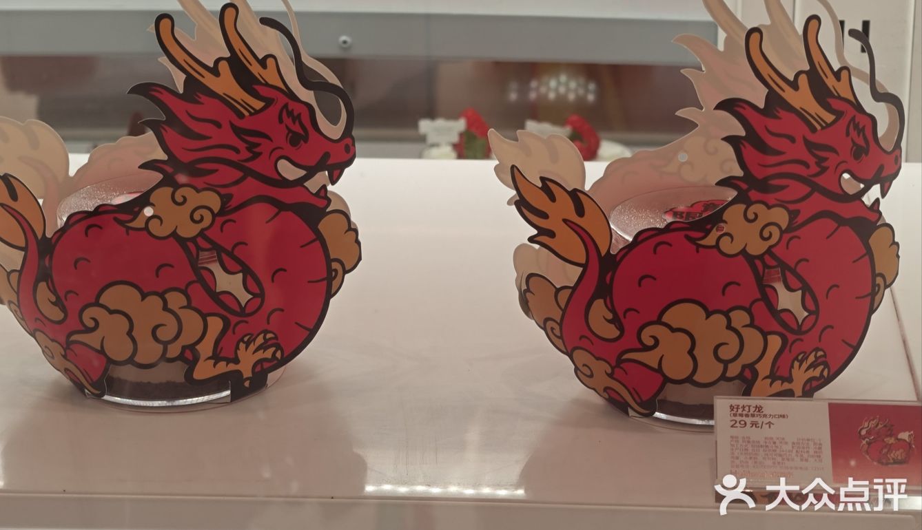 好利来之 龙🐉行大运开运甜品👆🏻👆🏻