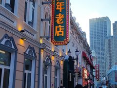 -老鼎丰(靖宇街总店)