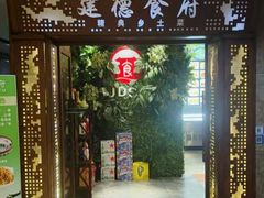 -建德食府·十八年建德菜(天目里国际街区店)