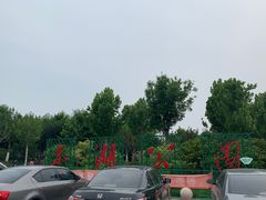 -天津东丽湖风景区