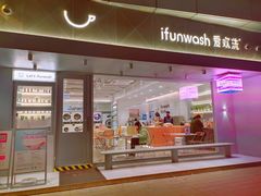 门面-爱欢洗ifunwash(北辰店)