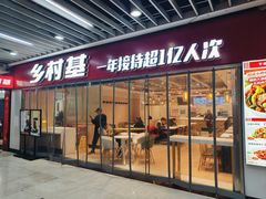 -乡村基(渝中区得意世界餐厅)