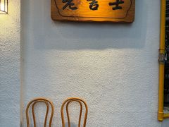 -老吉士酒家(天平路店)