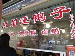门面-峨眉汪鸭子·甜皮鸭烟熏鸭(白龙北路店)