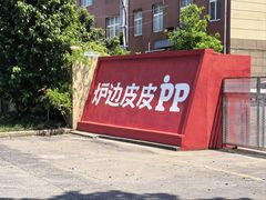-炉边皮皮·烘焙甜品工厂店