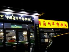 -东方宫中国兰州牛肉拉面(新起街店)