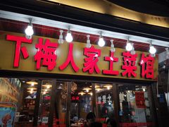 门面-下梅人家土菜馆(历史文化餐厅度假区店)