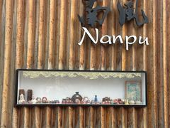 -南风(淮海街店)