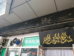 门面-老爆肚满五香烧牛羊肉