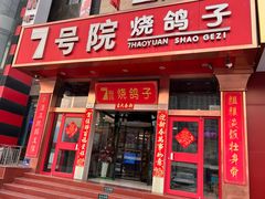 -7号院家宴.烧鸽子(门头沟店)