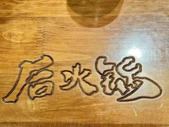 -后火锅(南京东路总店)