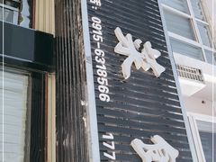 门面-老菜馆(滨江大道东段店)