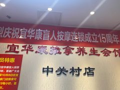 -宜华康盲人按摩(中关村店)