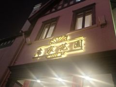 门面-席家花园(巨鹿花园店)