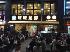 -旺旺龙虾(凤城六路店)