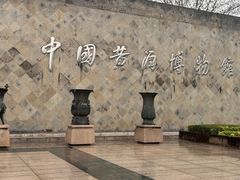 -中国黄酒博物馆