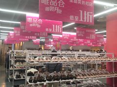 店内环境-唯品仓(东山锦轩·现代城店)