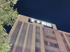 -全季酒店(大连星海公园店)