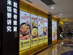 -老娘舅(富都广场店)