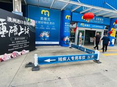 -麦德龙(张家港店)