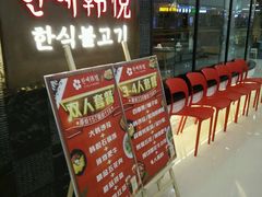 等位区-韩小悦牛排烤肉无限续(遂宁万达店)