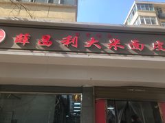-薛昌利大米面皮(南关正街店)