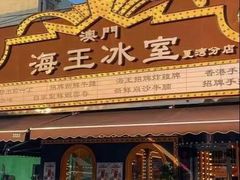 -海王冰室(皇朝店)