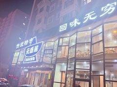 -元盛居(亚泰大街店)