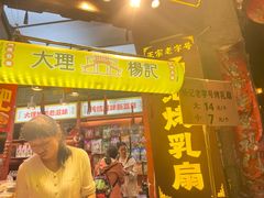 -杨记乳扇·雕梅