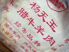-杨天玉腊牛羊肉