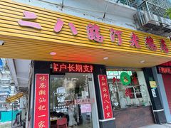 -二八鸥汀老鹅(金涛庄店)