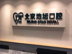 -北京地坛口腔门诊部
