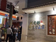 -民信老铺(双皮奶博物馆店)