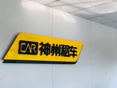 -神州租车(白云机场T1服务点)