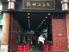 门面-欢姐伦教糕(北海大道北店)
