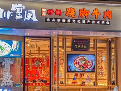 -川堂风·跷脚牛肉·乐山爆炒(中建乐荟天地店)