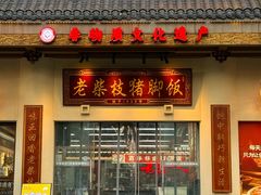 -老柴枝猪脚饭(窑岭店)