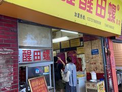门面-醒醒田螺(金奖总店)