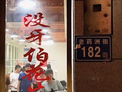 门面-没牙伯花生汤店(老药洲店)