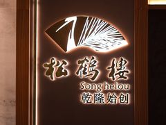 -松鹤楼·非遗·苏帮菜(融科店)