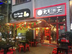 门面-大王油茶(二厂文创公园店)