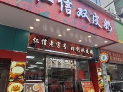 -仁信双皮奶(东川路店)