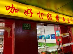 门面-明呈黄鱼面馆(斜土路店)