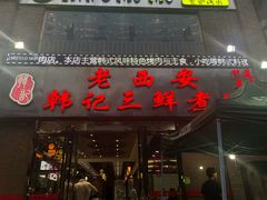 门面-老西安韩记三鲜煮馍(四府街店)
