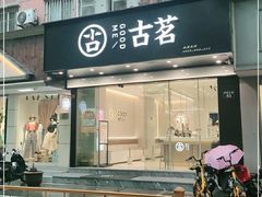 门面-古茗(下城香积寺路店)