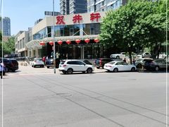 -双井轩(双井店)