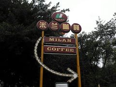 景观位-米兰臻选·花园餐厅(航空店)