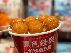 -黑色经典臭豆腐·湖南特产(步行街店)