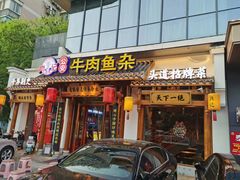 -肖记公安牛肉鱼杂馆·省级非物质文化遗产(崇仁路江滩直营店)